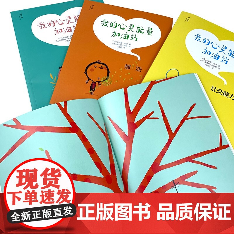 我的心灵能量加油站 全套4册 爱自己 放松 社交能力 想法 6-9岁 儿童心理学绘本循序渐进帮孩子增强心灵能量 广西师范高清大图