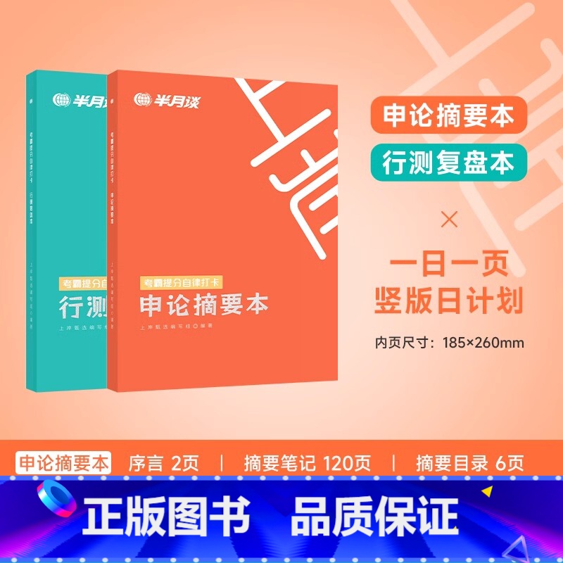 考霸提分自律打卡:申论+行测 [正版]半月谈2025公务员考试考霸提分自律打卡笔记本国考省考申论摘要本行测复盘本错题本历高清大图