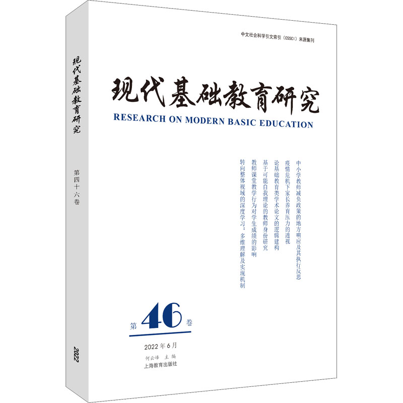 【M】现代基础教育研究 第46卷-9787572015434
