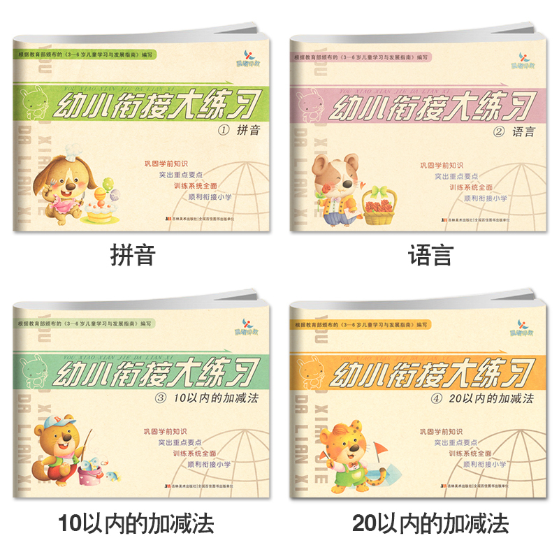 10以内的加减法 [正版]晨曦早教幼小衔接大练习拼音语言数学10/20以内横式竖式加减法混合运算解决问题幼儿园入学准备练