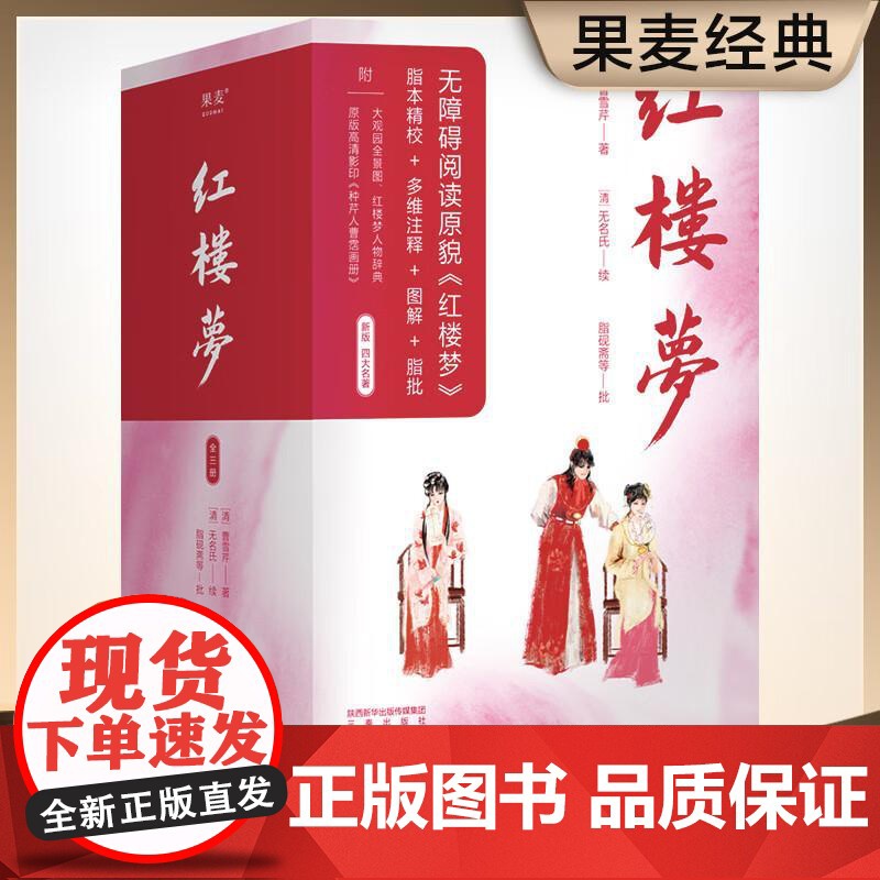 [赠大观园地图+古今换算书签] 红楼梦 曹雪芹 全三册脂本汇校 全人物检索墨宝 全注 脂批 图解 无删节原貌 四大名著高清大图