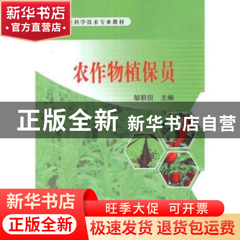 正版 农作物植保员 邹积田主编 科学普及出版社 9787110076781 书高清大图