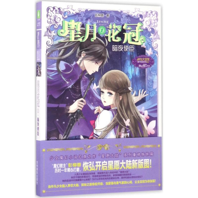 意林:小小姐星月花冠1--暗夜使臣(升级版)附书附赠:定制团扇图片