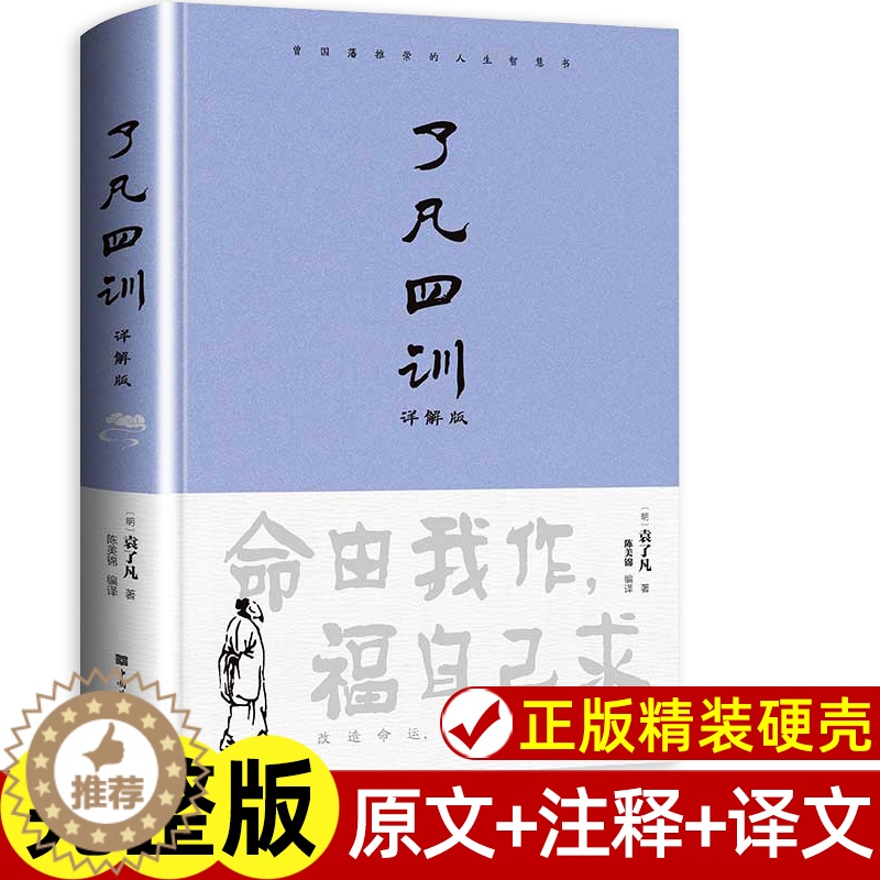 【醉染正版】精装正版 了凡四训正版 原著全解白话文文言文自我修养净空法师结缘善书修身哲学经典全集白话文古代哲学名言劝