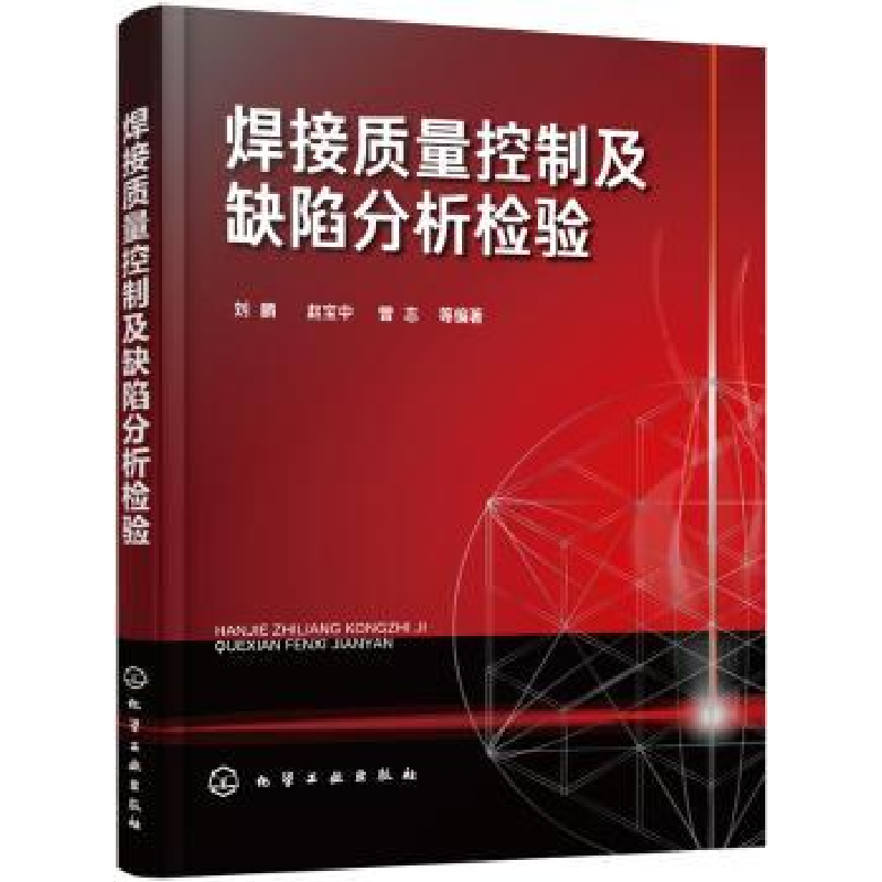 音像焊接质量控制及缺陷分析检验刘鹏,赵宝中,曾志 等编著