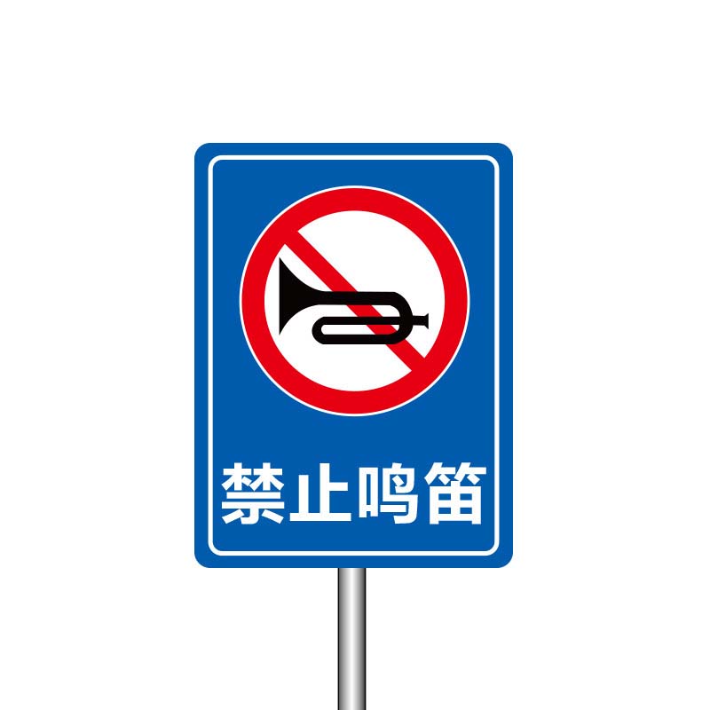 安虎 户外标识牌 禁止鸣笛 件高清大图