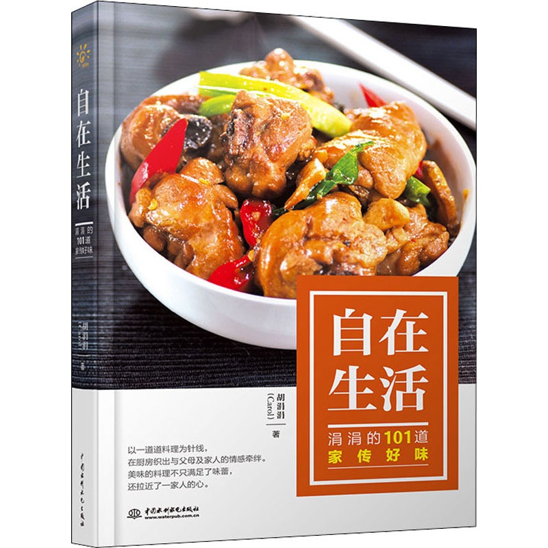 [正版]自在生活 涓涓的101道家传好味 胡涓涓 著 菜谱生活 书店图书籍高清大图