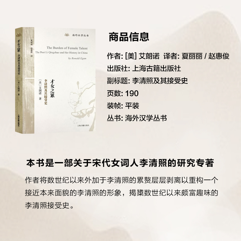 [正版]才女之累:李清照及其接受史 [美]艾朗诺 著 海外汉学丛书 李清照研究专著 宋词 李清照 图书籍 上海古籍出版高清大图