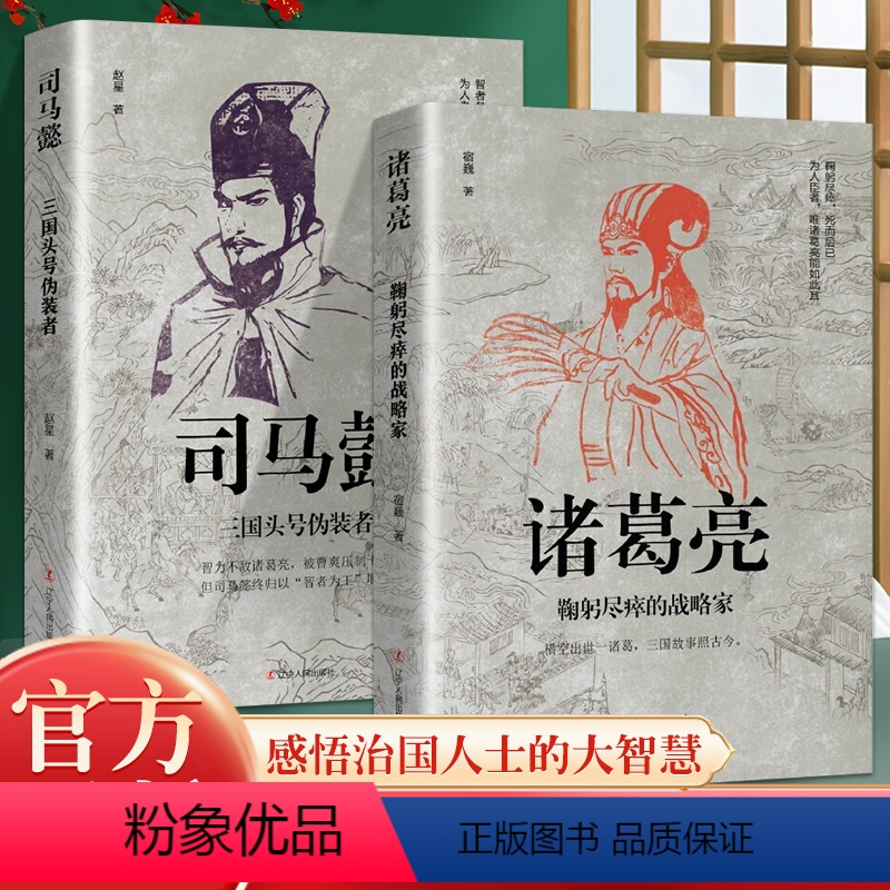 【正版】司马懿诸葛亮 三国头号伪装者一个能忍能算的牛人 凉月满天著 司马懿传记历史小说人物书籍大军师司马懿之三国演义三