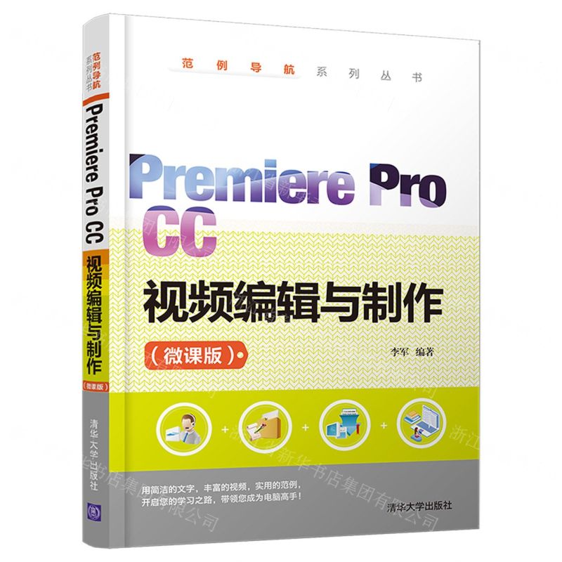 [N]Premiere Pro CC视频编辑与制作(微课版)/范例导航系列丛书-9787302568773高清大图