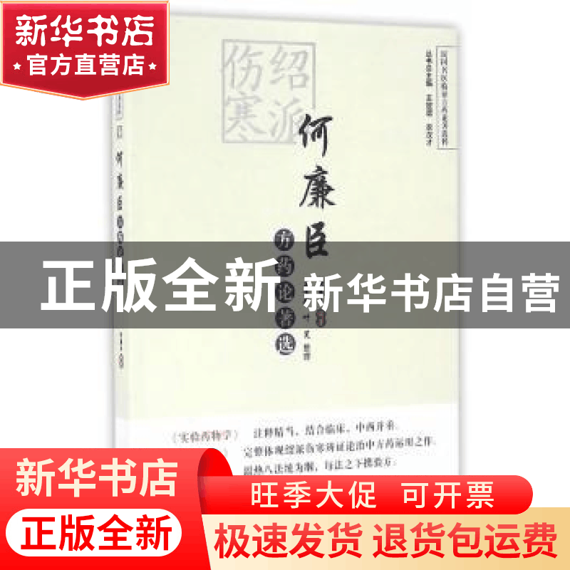 正版 绍派伤寒何廉臣方药论著选 何廉臣编著 中国中医药出版社 97图片
