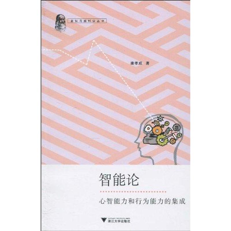 醉染图书智能论:心智能力和行为能力的集成9787308074865高清大图