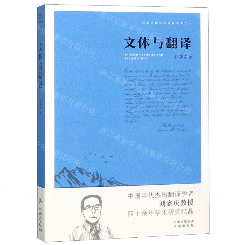 [N]文体与翻译/刘宓庆翻译论著精选集-9787500159360高清大图