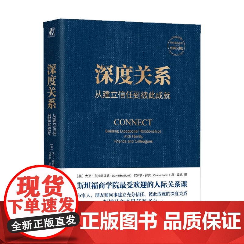 深度关系 从建立信任到彼此成就 大卫·布拉德福德等 著 励志与成功高清大图