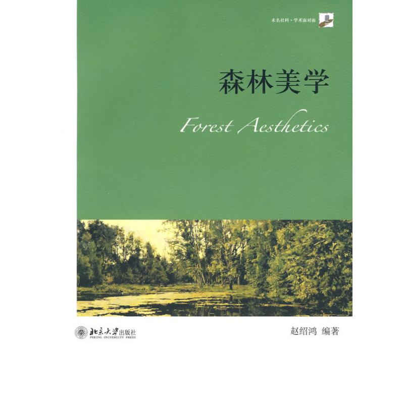 醉染图书森林美学9787301159057高清大图