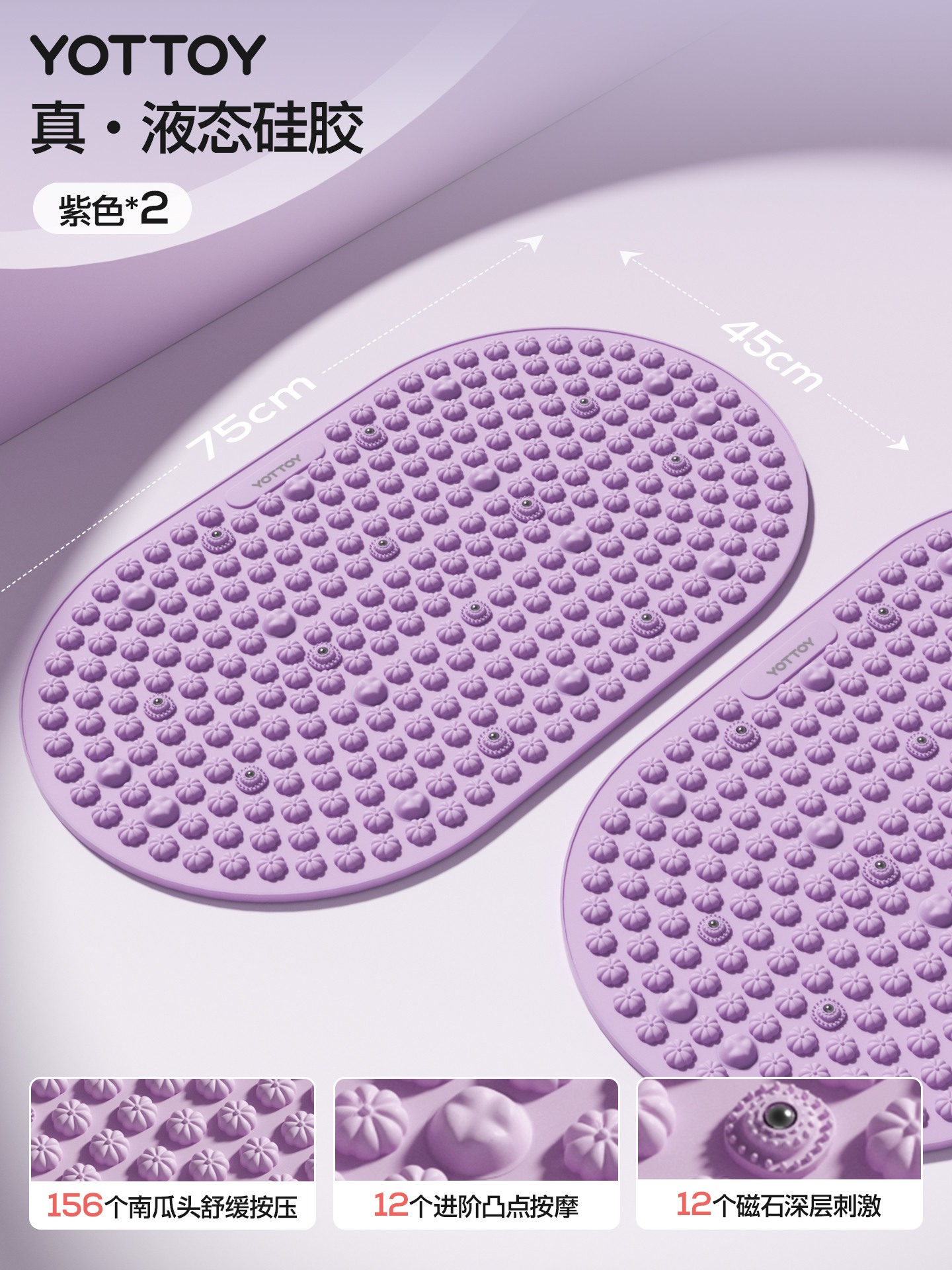 YOTTOY液态软硅胶指压板原地超慢跑中医减肥足底按摩垫脚踩趾压板 紫*2【真液态硅胶】长得像不代表就一样（75*45CM）