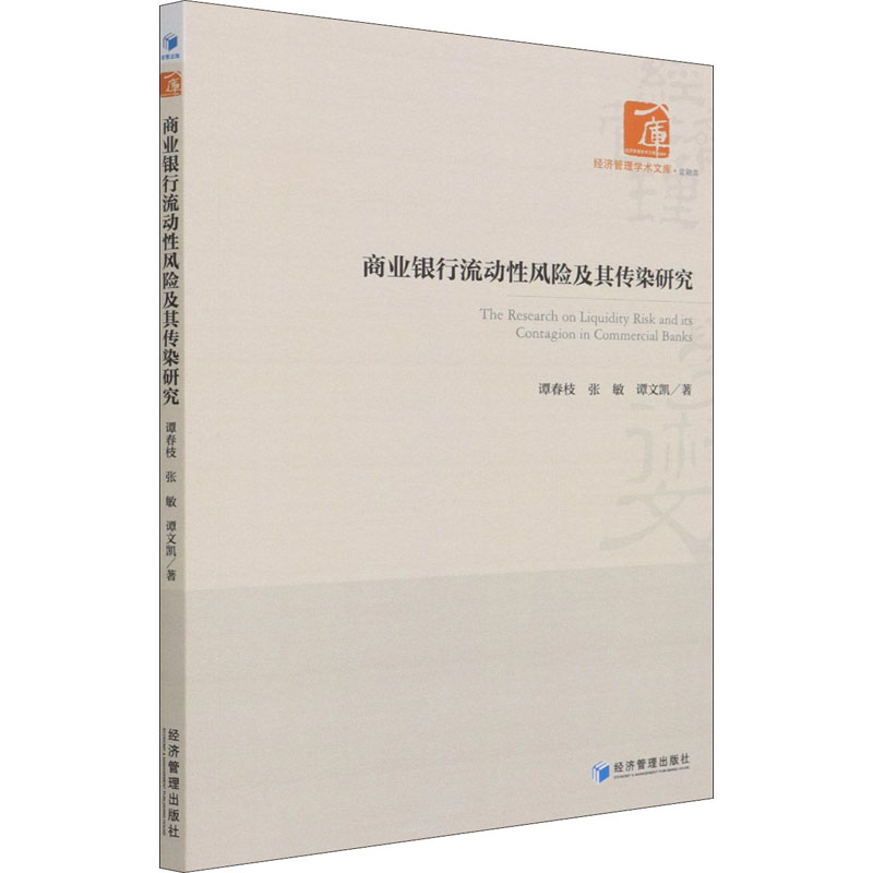 醉染图书商业银行流动风险及其传染研究9787509675021高清大图