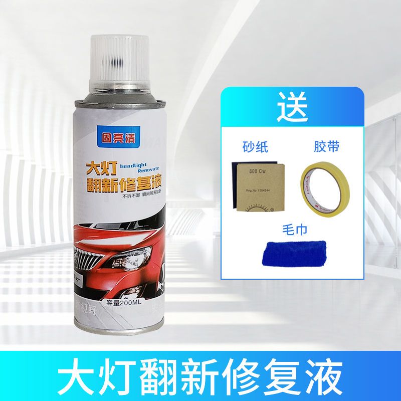 汽车大灯清洗翻新修复液工具套装车灯划痕发黄修复灯罩抛光剂神器 单瓶200ML[无工具]
