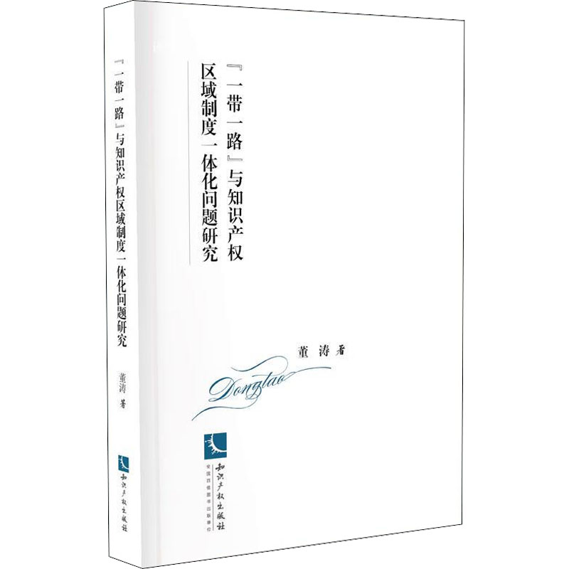 "一带一路"与知识产权区域制度一体化问题研究