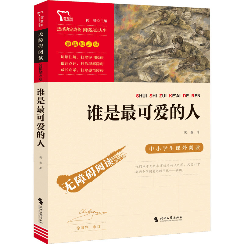 [M]谁是最可爱的人-9787538771275图片