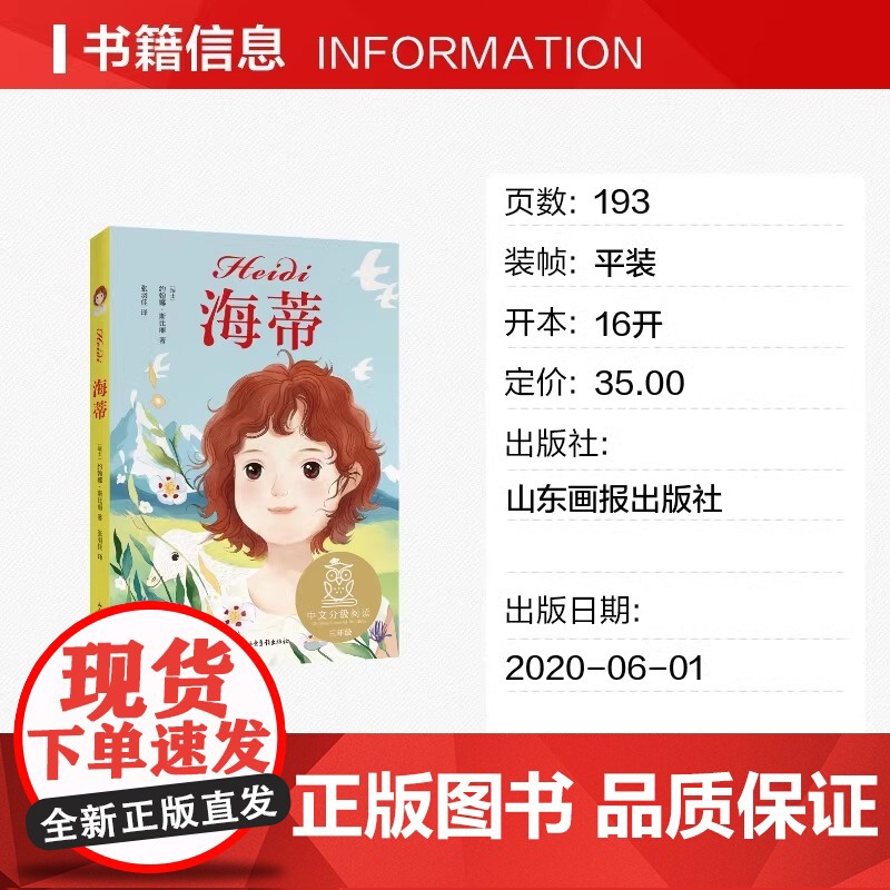 海蒂 中文分级阅读K3三年级阅读 女孩成长经典 8-9岁适读 儿童文学 世界名著经典 三年级小学生课外阅读书籍寒暑假读物高清大图