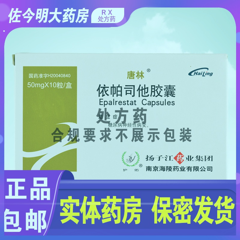 扬子江 唐林 依帕司他胶囊 50mg*10粒/盒糖尿病糖治疗糖尿病神经性