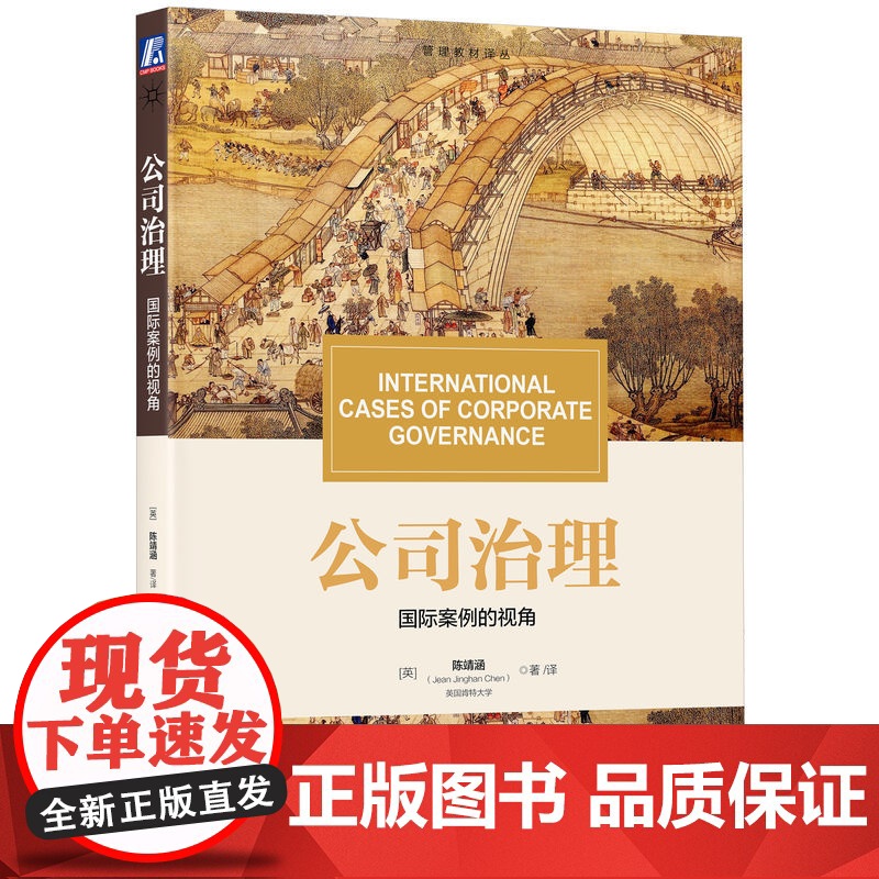 正版 公司治理:国际案例的视角 Jean Jinghan Chen 以国际化视角洞悉公司治理的本质 97871117高清大图