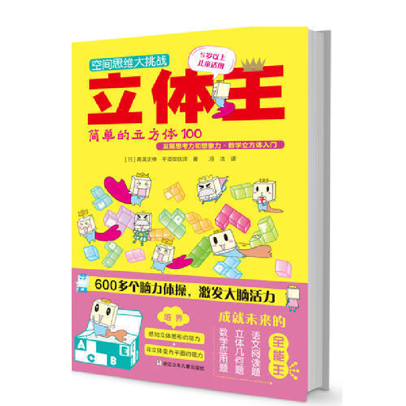 正版新书】立体王·简单的立方体100 空间思维大挑战高滨正伸|冯洁