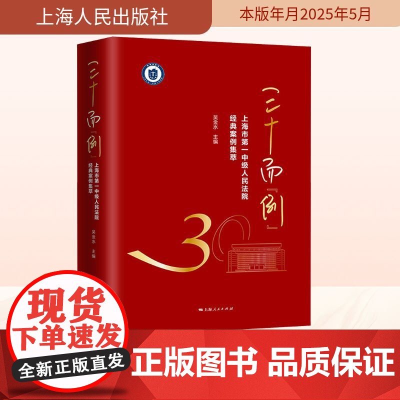 三十而 例 上海市第一中级人民法院经典案例集萃 吴金水 编 法学理论社科 正版图书籍 上海人民出版社高清大图