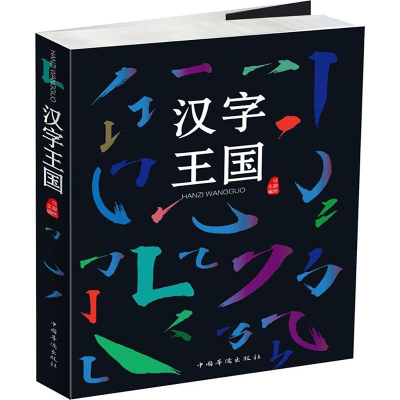 正版新书]汉字王国任犀然9787511367785高清大图