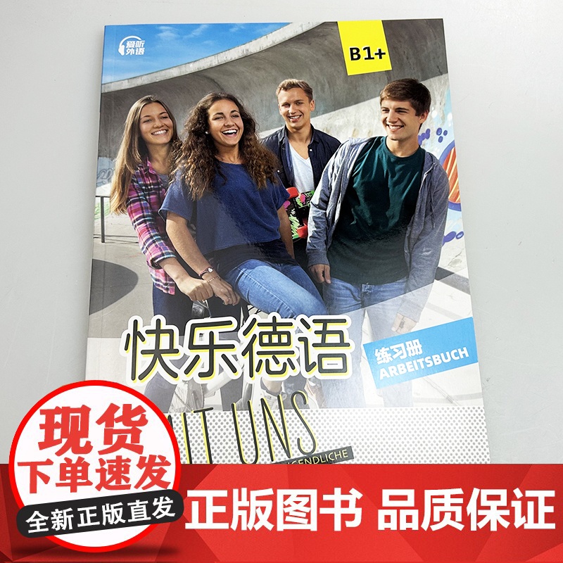 2025快乐德语B1+练习册 扫码音频 青少年德语学习教材 初中生德语学习手册 教材德语基础学习上海外语教育出版社978高清大图