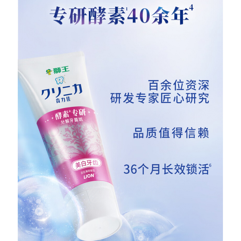 狮王(Lion)齿力佳高活酵素美白牙膏 分解牙渍 净白牙齿 (百花+鲜果)共260g