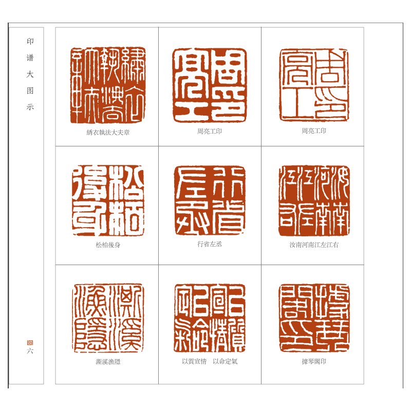 周亮工 中国历代名家书法篆刻作品集闲章集粹篆刻工具字典印章临摹