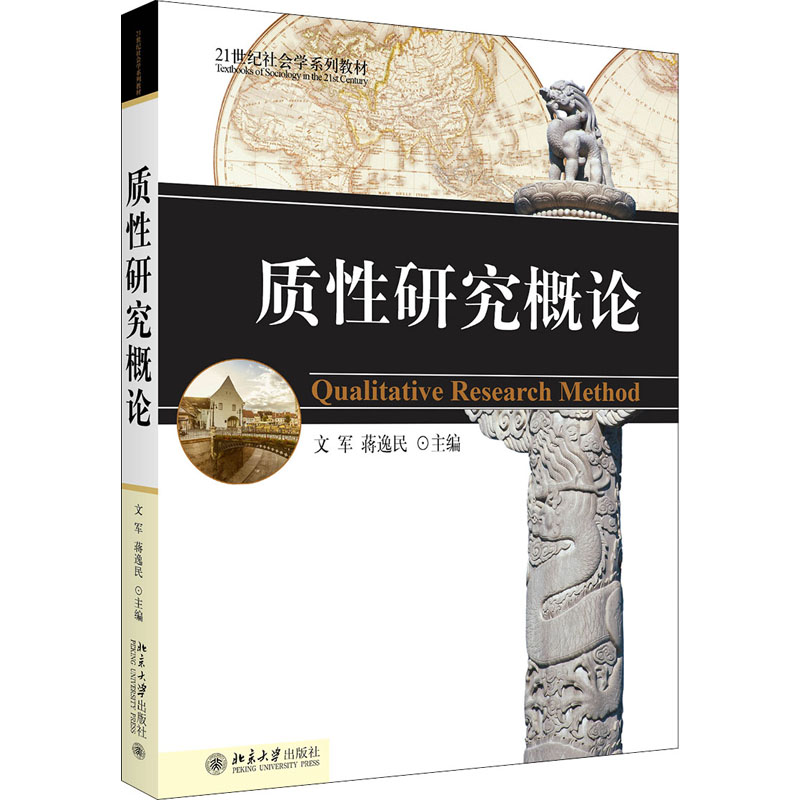 [M]质性研究概论-9787301094419高清大图