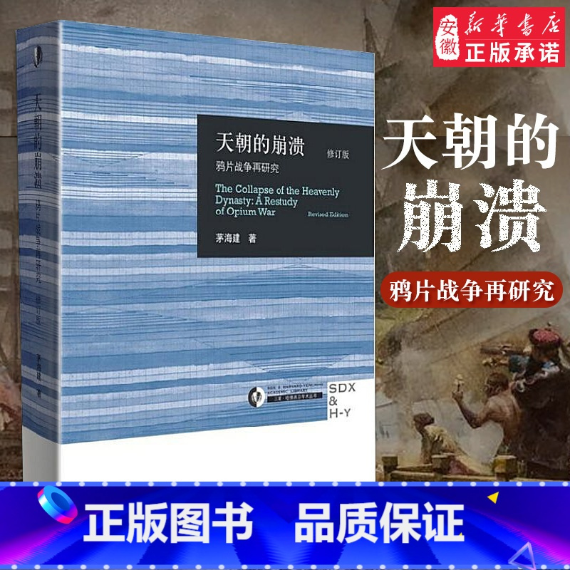 天朝的崩溃 [正版]天朝的崩溃(鸦片战争再研究修订版)茅海建作者研究鸦片战争十余年成果 中国通史社科近代历史 三联出版社