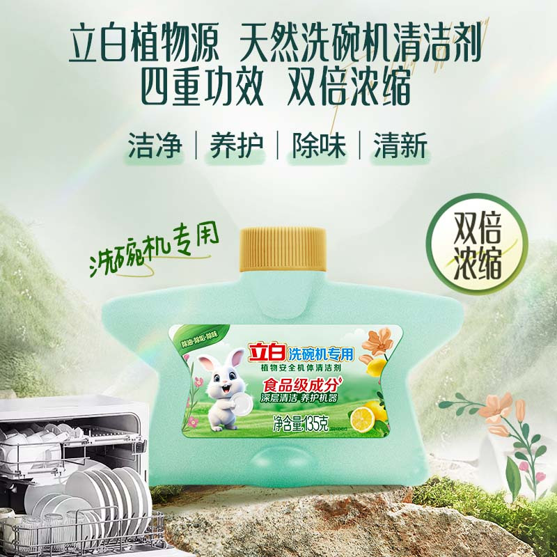 立白洗碗机专用植物安全机体清洁剂135g深层洁净净腥除味