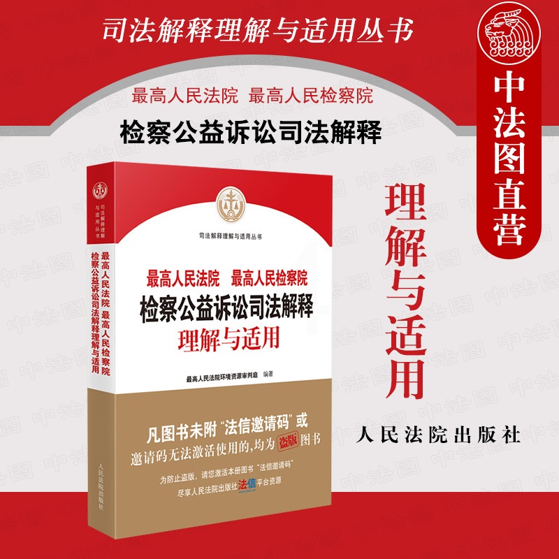 [正版]中法图 人民法院人民检察院检察公益诉讼司法解释理解与适用 人民法院 环境资源审判工作公益诉讼司法实务工具书籍高清大图