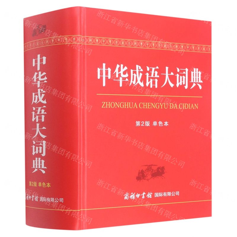 【N】中华成语大词典(第2版单色本)(精)-9787517606215