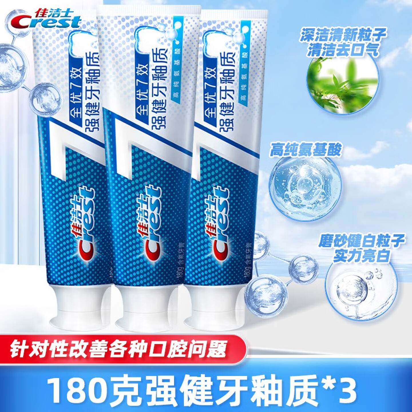 佳洁士全优7效强健牙釉质牙膏美白去牙渍含氟180g*3只装 新老包装混发