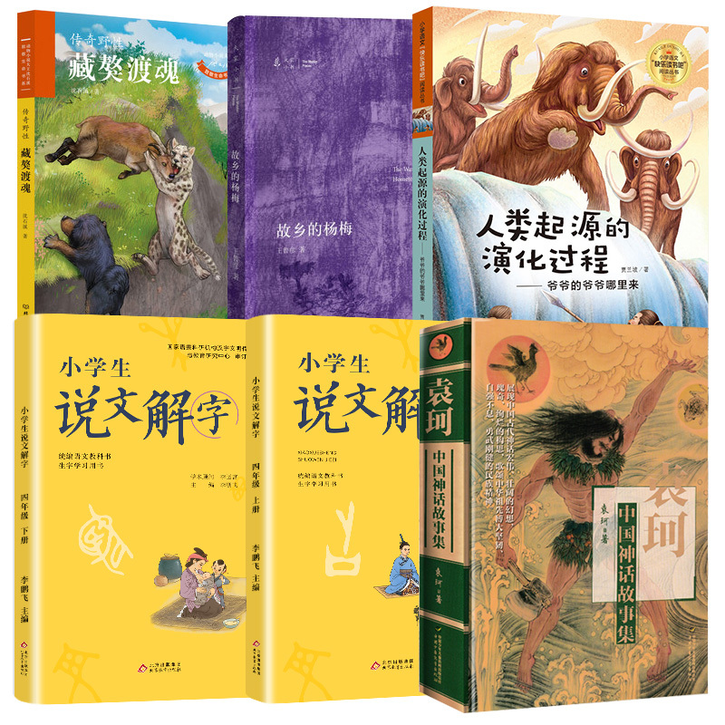 说文解字 四年级下 [正版]百师阅读2023暑期书单小学四年级书香一夏藏獒渡魂说文解字四年级