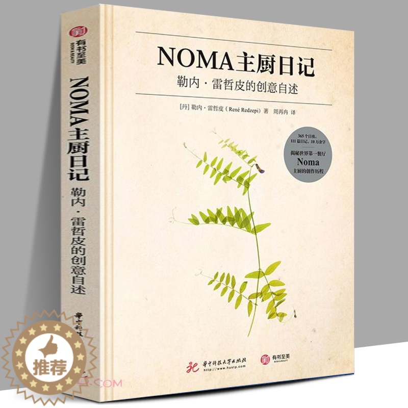 【醉染正版】正版 NOMA主厨日记 勒内雷哲皮的创意自述 111篇主厨私人手记 20款招牌食谱菜谱饭店餐馆西餐 商业