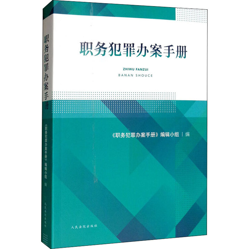醉染图书职务犯罪办案手册9787510920042高清大图