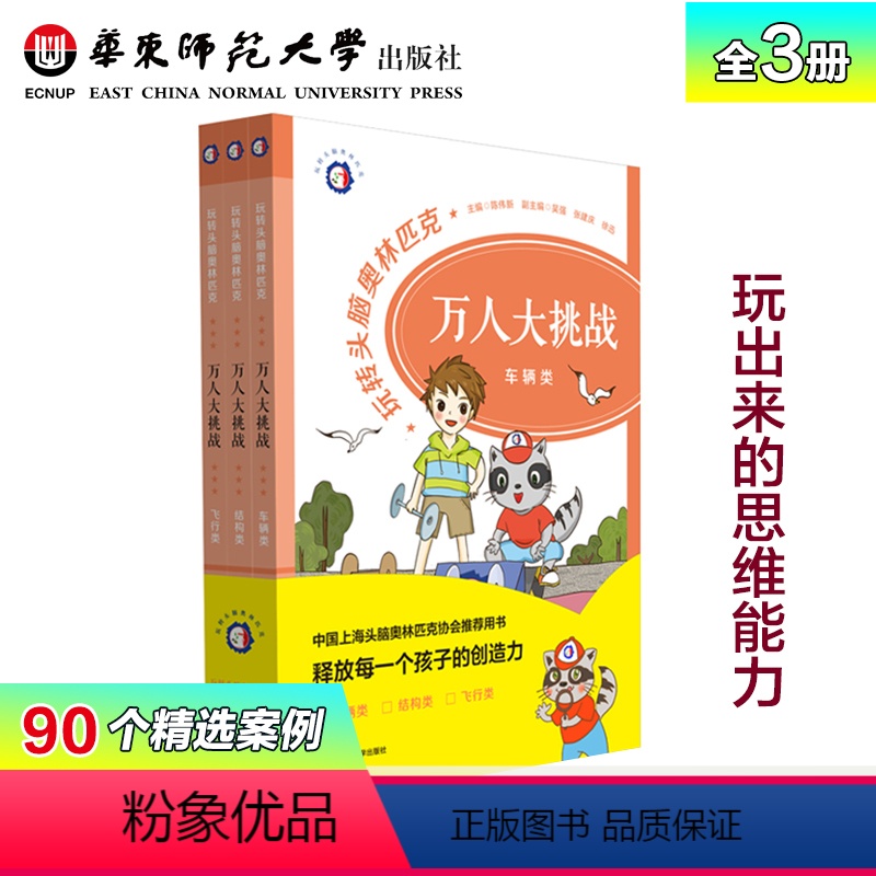 [正版]玩转头脑奥林匹克万人大挑战3册套装 中国上海头脑奥林匹克协会 “万人大挑战”比赛用书 华东师范大学出版社