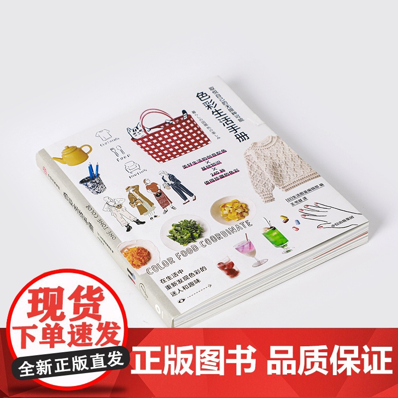 取悦自己的无限种可能 色彩生活手册 生活图鉴编辑部编 著 生活高清大图