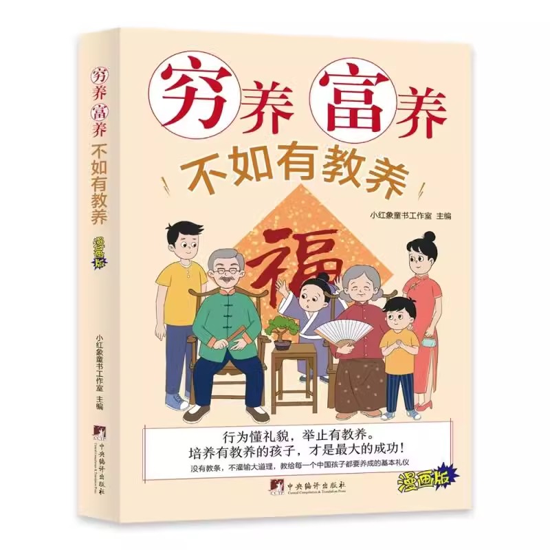 [5册]成长漫画有规矩+穷养富养+不吼不叫+养育男孩+父母的语言 [正版]全彩漫画新版穷养富养不如有教养漫画版给孩子的教高清大图