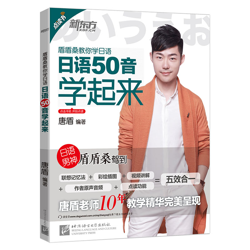[正版]日语50音学起来 点读书 盾盾桑教你学日语 唐盾10年教学精华呈现 零基础日语 联想记忆法高清大图
