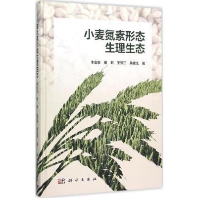 11小麦氮素形态生理生态978703045537622