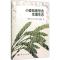 11小麦氮素形态生理生态978703045537622