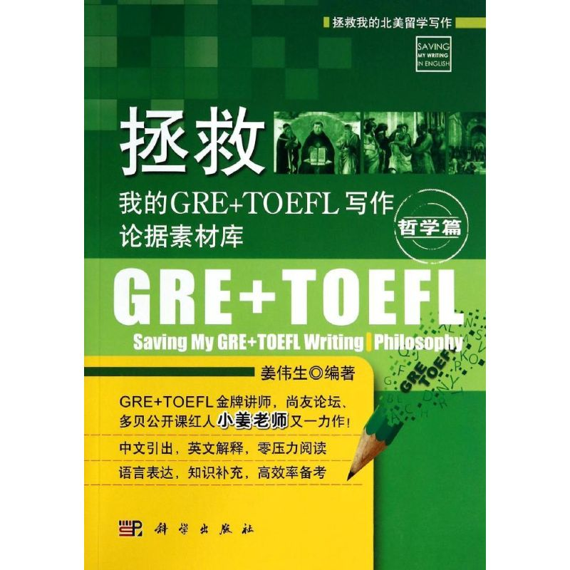 [M]拯救我的GRE+TOEFL写作论据素材库-9787030408761高清大图