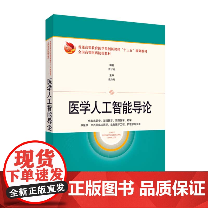 正版 医学人工智能导论 高等医药院校十三五规划创新教材供临床医学基础医学生物医药工程护理学专业用 上海科学技术出版社高清大图